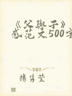 《父与子》读后感范文500字5篇