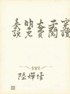 秦明太子穿越小说免费阅读