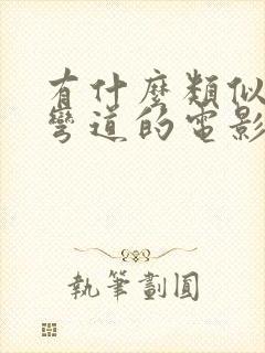 有什么类似致命弯道的电影推荐吗