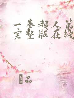 一拳超人第三季完整版在线观看