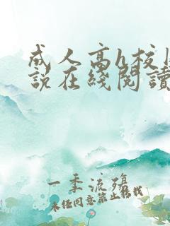 成人高h校园小说在线阅读