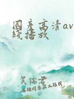 国产高清av在线播放