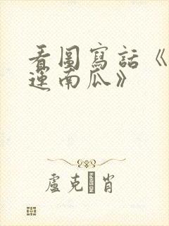 看图写话《小兔运南瓜》