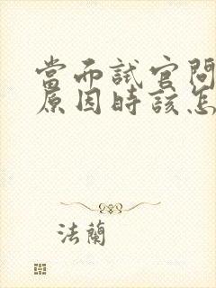 当面试官问离职原因时该怎么回答