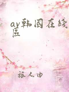 av韩国在线一区