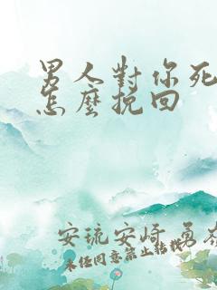 男人对你死心了怎么挽回