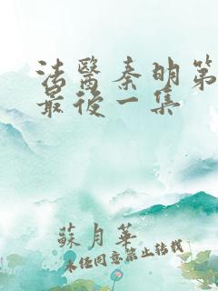 法医秦明第一季最后一集