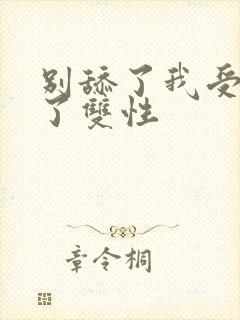 别舔了我受不了了双性