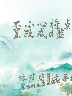 不小心将桌面位置改成d盘