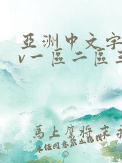 亚洲中文字幕av一区二区三区人