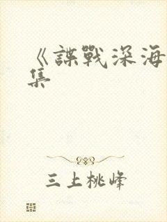 《谍战深海》续集