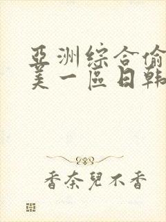 亚洲综合偷拍欧美一区日韩