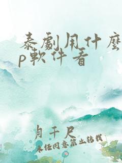 泰剧用什么app软件看