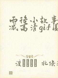 雨后小故事无删减高清gif图