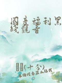 国产福利黑丝在线观看