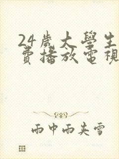 24岁大学生免费播放电视剧大全