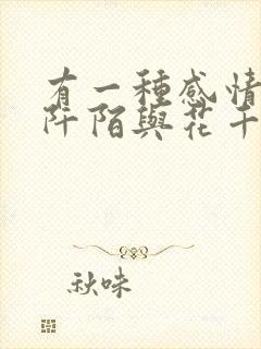 有一种感情叫杀阡陌与花千骨