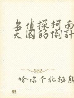 名侦探柯南通往天国的倒计时在哪里可以看