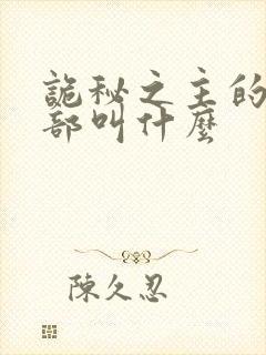 诡秘之主的第二部叫什么