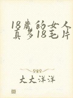 18岁的女人水真多18毛片18精品