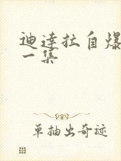 迪达拉自爆是哪一集