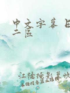 中文字幕 日本二区