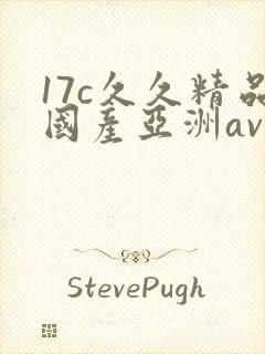 17c久久精品国产亚洲av蜜柚