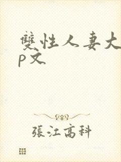 双性人妻大乳np文