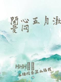 开心五月激情深爱网