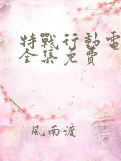 特战行动电视剧全集免费