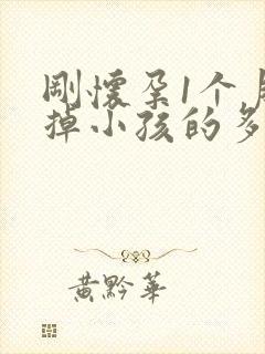 刚怀孕1个月打掉小孩的多费用了