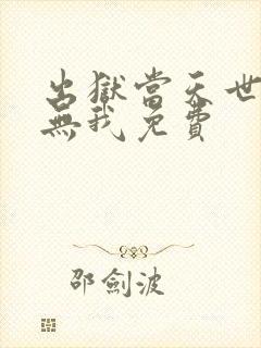 出狱当天世间再无我免费