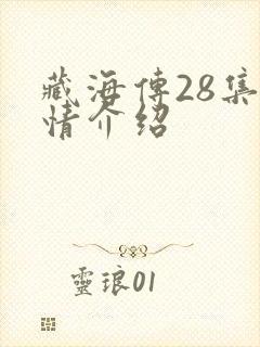 藏海传28集剧情介绍