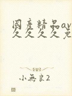 国产精品av久久久久久免费