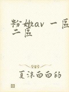 粉嫩av 一区二区