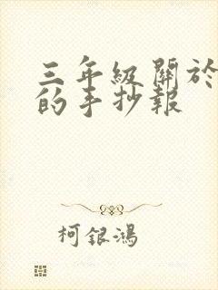 三年级关于学习的手抄报