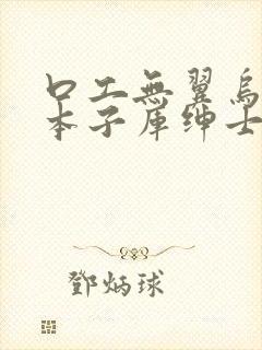 口工无翼乌全彩本子库绅士