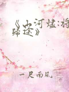 《山河烬:将女归途》