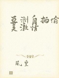 亚洲自拍偷拍欧美激情