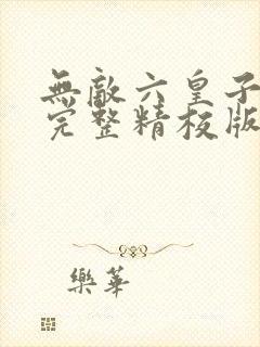无敌六皇子云铮完整精校版