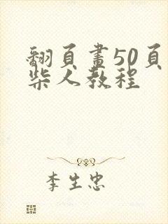 翻页画50页火柴人教程