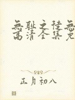 无耻之徒无删减高清全集免费观看