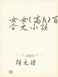 女女(高h)百合文小说