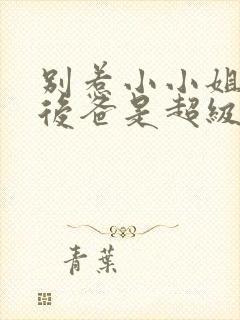 别惹小小姐,她后爸是超级女儿奴短剧免费看