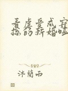 看虐爱成宠:陆总的新婚哑妻