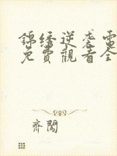 锦绣逆袭电视剧免费观看全集高清