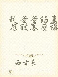 我爸爸的表妹我应该怎么称呼