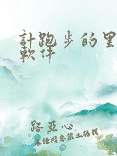 计跑步的里程的软件