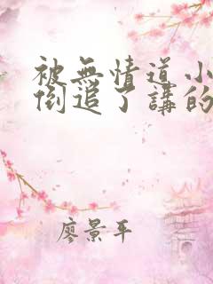 被无情道小师弟倒追了讲的什么