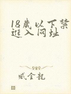 18岁以下禁止进入网址